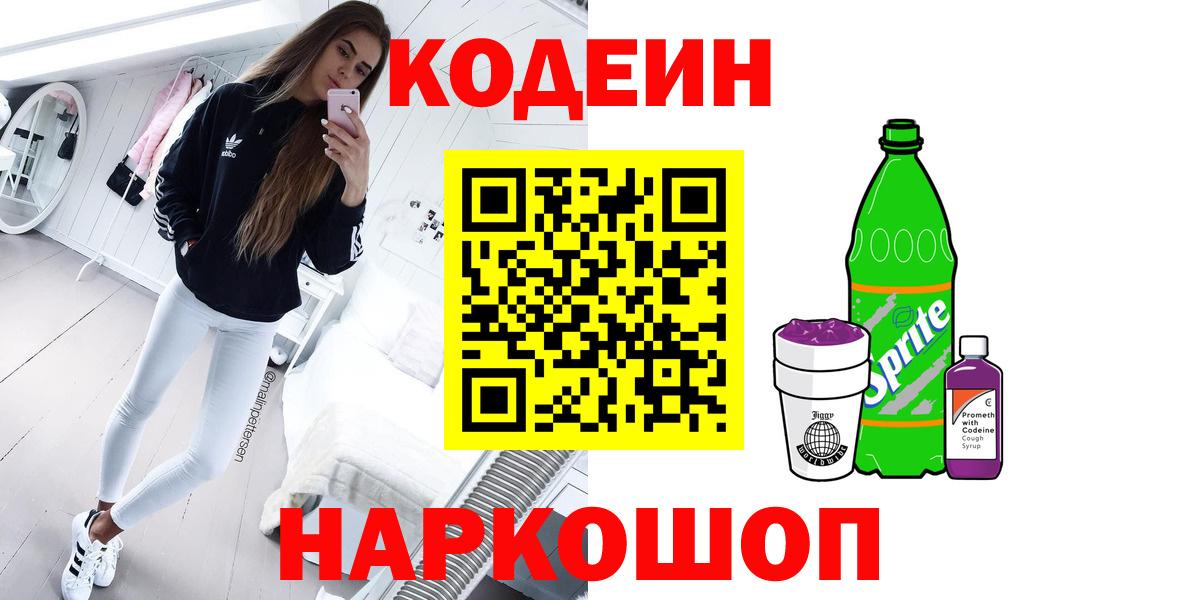Кодеин Purple Drank Лянтор