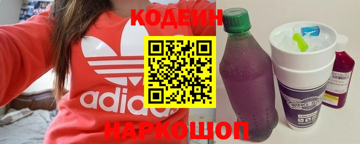 Лянтор  Кодеиновый сироп Lean Purple Drank  Вход с VPN  Кодеиновый сироп Lean Purple Drank 
